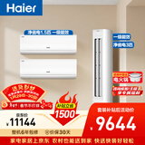 海尔净省电空调套装 小红花套系  AI节能大1.5匹挂机大3匹柜机 新一级变频冷暖空调 两室一厅 以旧换新