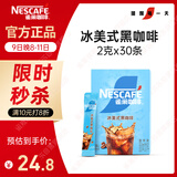 雀巢（Nestle）冰美式速溶黑咖啡闪溶0糖0脂*燃减健身防困便携条装2g*30条