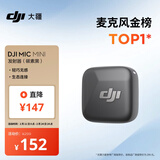 大疆 DJI Mic Mini 发射器（碳素黑）迷你无线降噪纽扣式领夹麦克风采访直播vlog收音麦