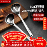 美厨（MAXCOOK）304不锈钢火锅勺 汤勺漏勺两件装 加厚加长 长柄MCCU427