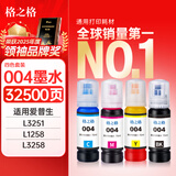格之格适用爱普生004墨水 epson L3251 L3258 L3255 L3153 L1258 L1259 L3158 3151 3156 3556 3256打印机墨水 四色