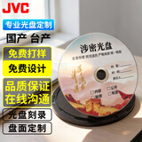 杰伟世（JVC）光盘定制 CD/DVD厂家接单 国产/台产 光盘打印 序列编号打印 企业定制(定制联系客服）