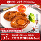 德叔鲍鱼熬制6头大鲍鱼罐头3只装160g鲍鱼汁捞饭方便速食下饭非鲍鱼干年货