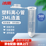 冰禹【京仓配送】塑料离心管带刻度  EP管种子瓶 子弹头离心管 BY-3073 2ml连盖（500个）