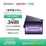 一加平板 2 Pro【国家补贴】13.2英寸平板电脑骁龙8至尊版芯片12GB+256GB 深海蓝 游戏办公学生