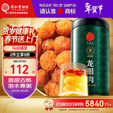 同仁堂品牌 北京同仁堂龙眼肉500g 即食龙眼肉干桂圆去核养生茶年货零食