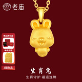 老庙黄金足金十二生肖吊坠项链本命年龙年生肖龙转运珠送男友女友定价 生肖兔 约：1.2g