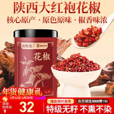 福东海特优红花椒粒200g 三伏天泡脚原料大红袍花椒调味烧卤调料