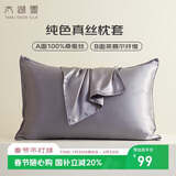 太湖雪纯色真丝枕套 100%桑蚕丝绸 单面真丝枕头套单只装冰川灰 48*74cm