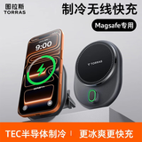 图拉斯（TORRAS）【新一代制冷】车载手机支架无线充电器汽车专用苹果Magsafe磁吸