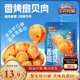 三只松鼠香辣味扇贝100g  休闲零食即食海鲜小零食独立小包装网红特产