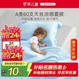 罗莱儿童婴儿A类莱赛尔被芯空调被天丝防螨夏凉被空调被宝宝被子120*150cm