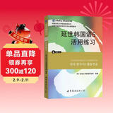 韩国延世大学经典教材系列：延世韩国语5活用练习
