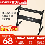 莫森（MOSEN）MS-32C琴架 61键76键88键加粗加厚折叠可微调高度通用Z型支架