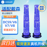 KISSAIR适配dyson戴森手持吸尘器配件DC59/V6/V7/V8 前置过滤网滤芯滤棒 两个装