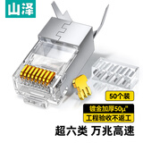 山泽 超六类网线水晶头 超6类万兆网络连接头 两件式50U镀金CAT6A工程级RJ45屏蔽接头 50个 WJ6A050U