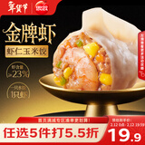 思念金牌虾水饺虾仁玉米480g32只 早餐饺子速食蒸饺煎饺年货节送礼