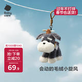 babycare毛绒小旋风玩具玩偶生日礼物送女生儿童可爱挂件钥匙扣雪纳瑞