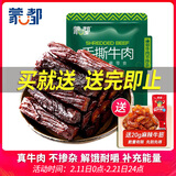 蒙都 手撕牛肉干 原味158g 约五成风干 袋装 休闲零食 肉干肉脯 清真