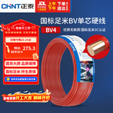 正泰（CHNT）电线电缆 铜芯家用电线 空调热水器用国标电线BV4平方红色50米