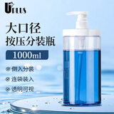 优家（UPLUS）大口径按压分装瓶1000ml装洗衣液沐浴露洗发水透明瓶大容量空瓶