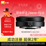 尼康（Nikon）Z 26mm f/2.8 全画幅微单镜头 广角定焦镜头 人像/街拍
