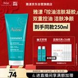 雅漾（Avene）控油净肤洁面凝胶200ML 敏肌祛痘清痘洗面奶 温和去角质