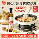 秋田满满 核桃油宝宝热炒油250ml辅食佐餐调味油大瓶_适用于6个月以上婴儿