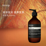 伊索Aesop 润发乳500ml 护发素柔顺滋润干枯烫染男女澳洲进口