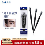 貝印Groom 日本进口刀头男士修眉刀剃眉刀 3把