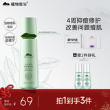 植物医生高山绿茶祛痘修护乳补水保湿控油净痘情人节礼物