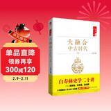 白寿彝史学二十讲：大融合·中古时代·元