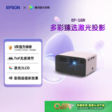 爱普生（EPSON）EF-16R 家用投影仪 3LCD智能激光投影机（0.62”大芯片 激光 原生1080P 3LCD技术）