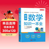 初中数学知识一本全 适用7-9年级中考总复习 考纲速读结构速览 知识速查方法速学 易错速析真题训练