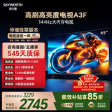 创维电视65A3F【伸缩挂架送装一体】65英寸电视机2+64GB一级能效144Hz高刷4K液晶游戏智能平板国家补贴