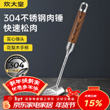 炊大皇 304不锈钢双面肉锤 加厚优质敲肉锤松肉锤手打牛肉丸