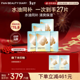 FAN BEAUTY DIARY油敷面膜25片【5盒装】水油膜补水滋养 情人节礼物送女生