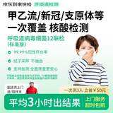 【标准版】呼吸道病毒细菌12联检京东到家快检上门取样咳嗽感冒发烧流感新冠甲流乙流肺炎核酸测试盒居家检测