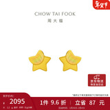 周大福 星星足金黄金耳钉(工费160)约1.2g EOF58新年礼物