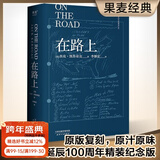 【官方直营】【送手稿地图】在路上 经典复刻版 青春就是要一直“在路上” 凯鲁亚克 李继宏翻译  诞辰100周年精装纪念版 含手稿地图 原汁厡味 摇滚 摇滚青年 果麦图书  团购联系客服 小说
