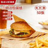 拜杰三明治包装纸 汉堡麻糍面包薯条手抓饼包装烘焙露营吸油纸 50张