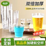 洁日邦航空杯一次性硬塑杯子300ml*50只直筒茶杯透明加厚家用水晶太空杯