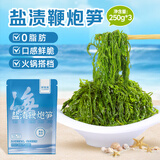 鲜窝窝 盐渍鞭炮笋250g*3袋 火锅食材长寿菜马尾藻麻辣烫关东煮海产干货