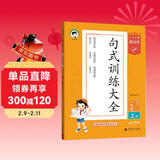 53小学基础练 句式训练大全 语文 一年级上册 2026版含参考答案 适用2025秋季