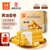 元朗厚乳黄油鸡蛋卷年货礼盒 饼干曲奇零食品 过新春节广东老字号360g