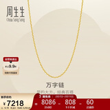 周生生情人节万字链黄金项链百搭足金素链锁骨链95490N计价50厘米5.15克