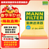曼牌滤清器（MANNFILTER）空气滤清器空气滤芯C21011/C21022速腾宝来桑塔纳朗行境蔚领高尔