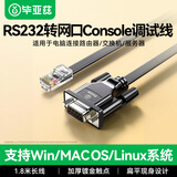 毕亚兹 console调试线 RS232串口转网口RJ45配置器电脑COM端口DB9母头水晶头适用华为交换机连接线 1.8米