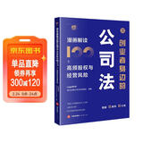 创业者身边的公司法：漫画解读100个高频股权与经营风险