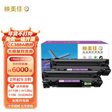 映美佳CC388X易加粉大容量双支装 M1136硒鼓CC388A适用惠普hp88A p1108 M126a M226DW M1216 p1007 M1213nf